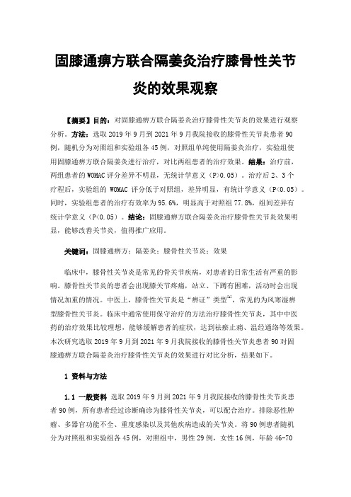 固膝通痹方联合隔姜灸治疗膝骨性关节炎的效果观察