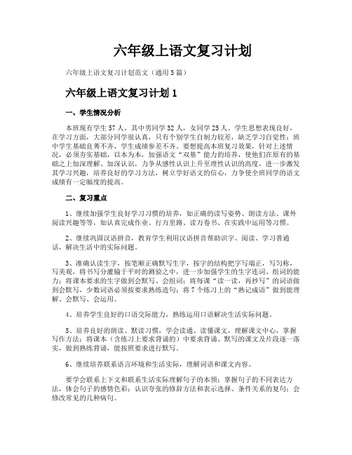 六年级上语文复习计划