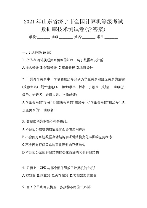 2021年山东省济宁市全国计算机等级考试数据库技术测试卷(含答案)