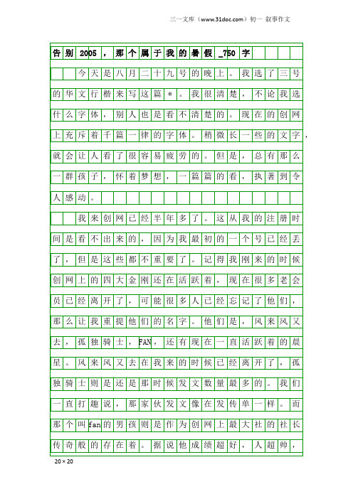 初一叙事作文：告别2005,那个属于我的暑假_750字