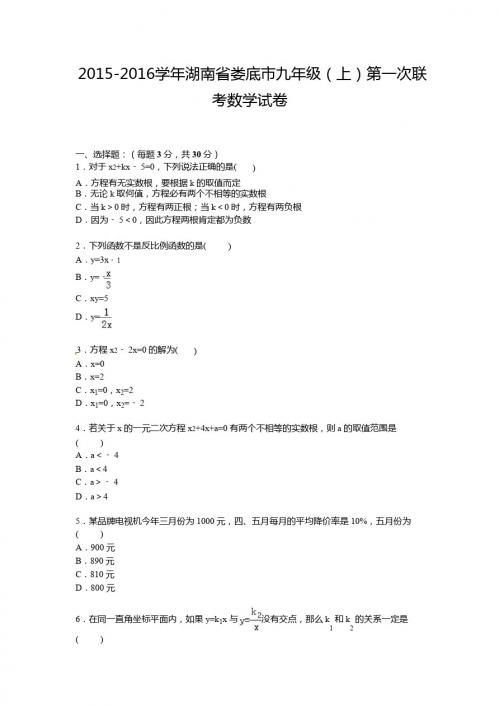 【解析版】湖南省娄底市2016届九年级上第一次联考数学试卷