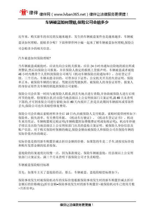 车辆被盗如何理赔,保险公司会赔多少