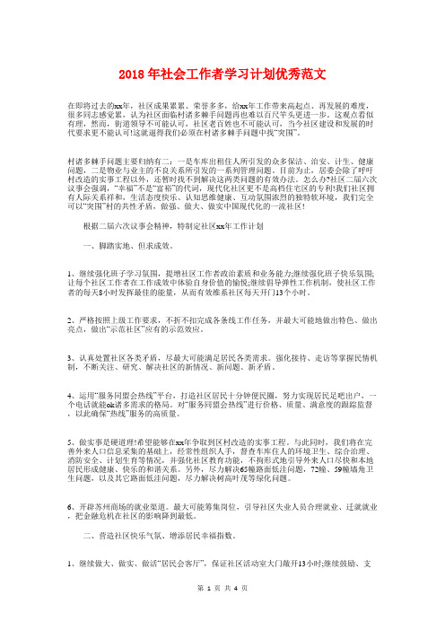 2018年社会工作者学习计划优秀与2018年社会工作者工作计划参考汇编