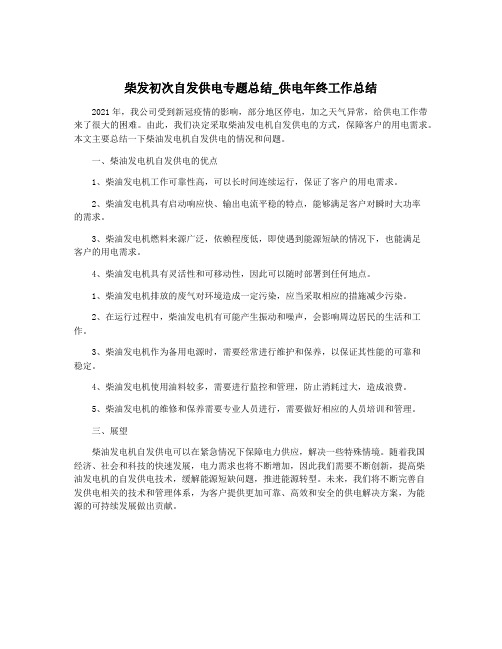 柴发初次自发供电专题总结_供电年终工作总结