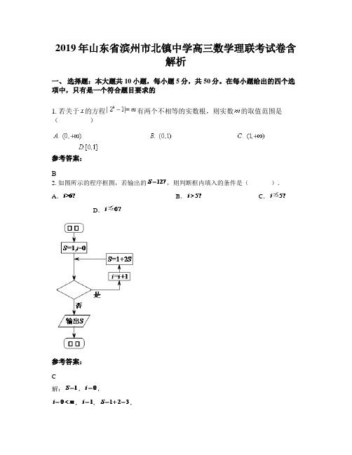 2019年山东省滨州市北镇中学高三数学理联考试卷含解析