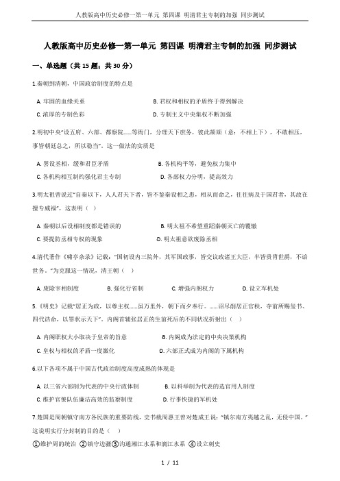 人教版高中历史必修一第一单元 第四课 明清君主专制的加强 同步测试