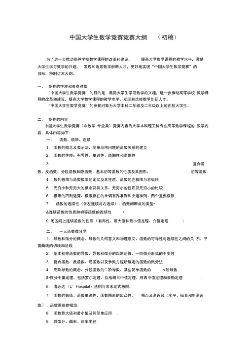 全国大学生数学竞赛大纲(非专业组)