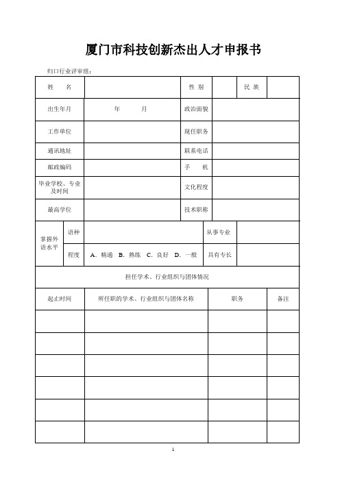 厦门市杰出创新科技人才奖申报书