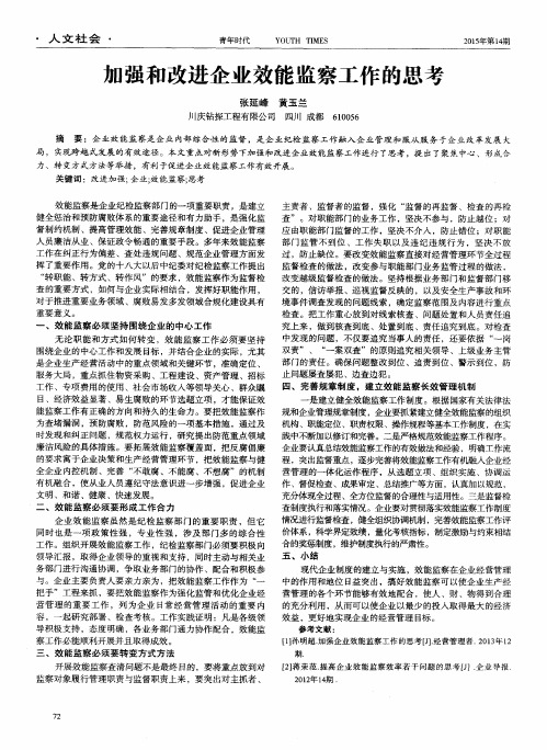 加强和改进企业效能监察工作的思考