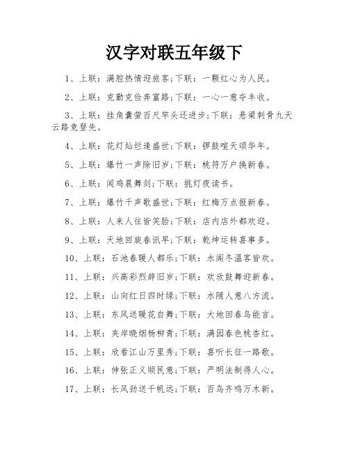 汉字对联五年级下