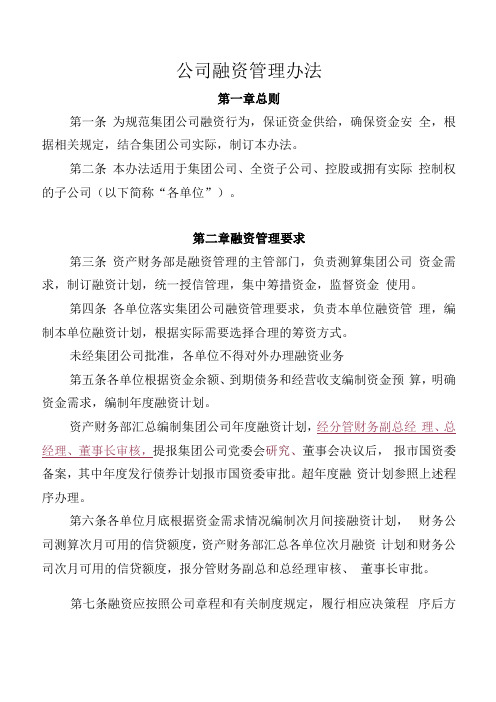 公司融资管理办法