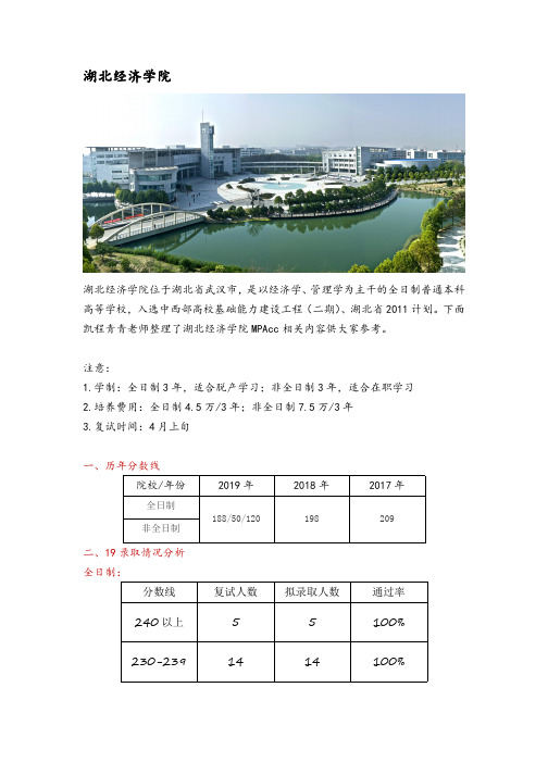 湖北省会计硕士(MPAcc)院校分析—湖北经济学院