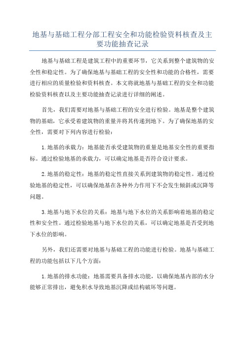 地基与基础工程分部工程安全和功能检验资料核查及主要功能抽查记录