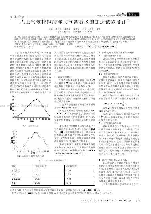 人工气候模拟海洋大气盐雾区的加速试验设计