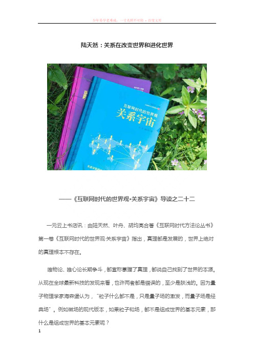 陆天然关系在改变世界和进化世界
