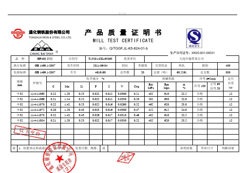 通化钢铁股份有限公司产品质量证明书