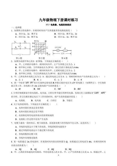 15.3 电热器 电流的热效应课时练习 2022-2023学年苏科版物理九年级下册