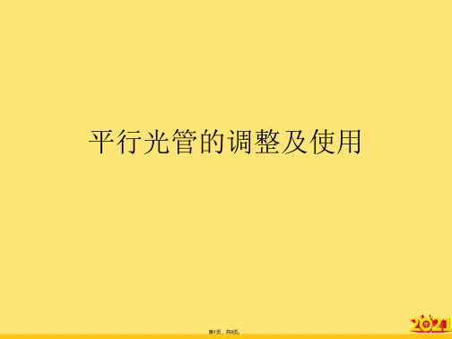 平行光管的调整及使用(“测微目镜”文档)共9张