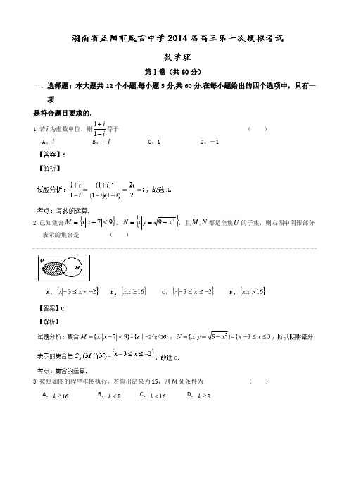 【名师解析】湖南省益阳市箴言中学2014届高三第一次模拟考试数学(理)试题 Word版含解析