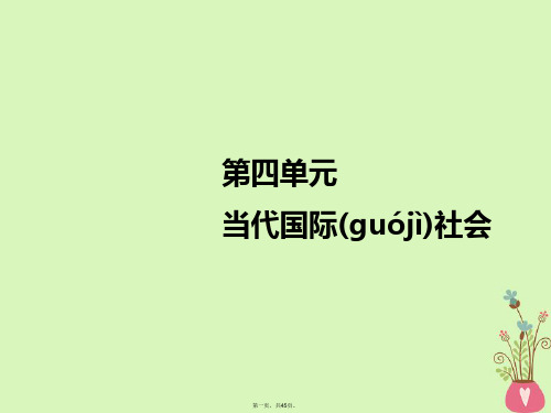 (江苏专版)高考政治一轮复习第四单元当代国际社会第八课走近国际社会课件新人教版必修2