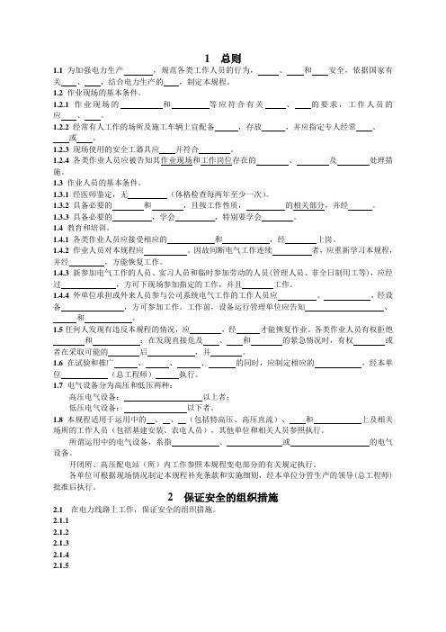 国家电网公司电力安全工作规程