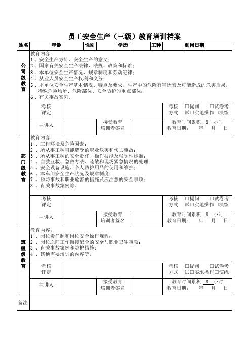 员工安全三级教育档案