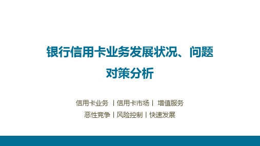 银行信用卡业务发展状况及对策分析 ppt课件