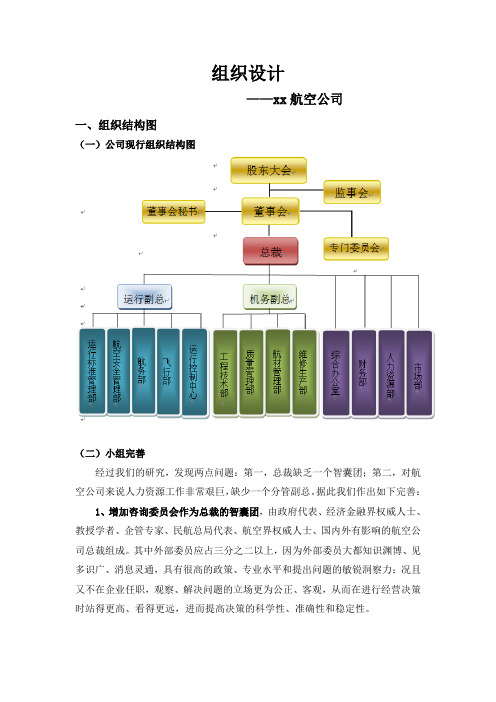 5、航空公司组织设计案例