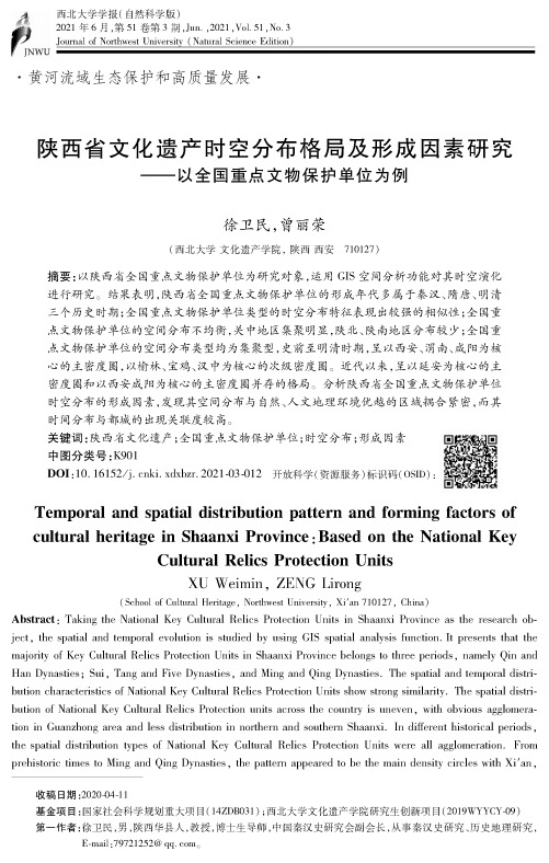 陕西省文化遗产时空分布格局及形成因素研究——以全国重点文物保护单位为例