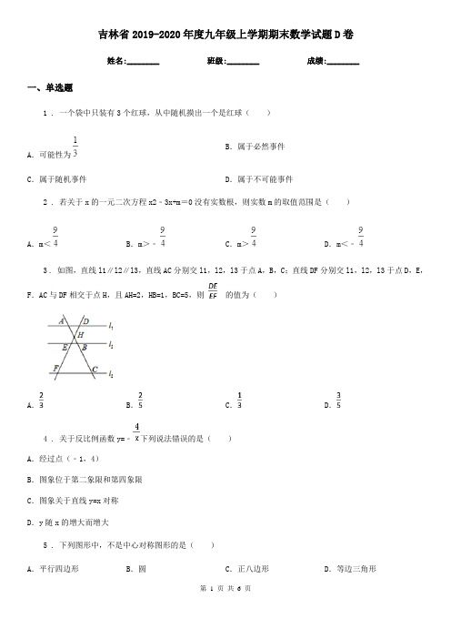 吉林省2019-2020年度九年级上学期期末数学试题D卷