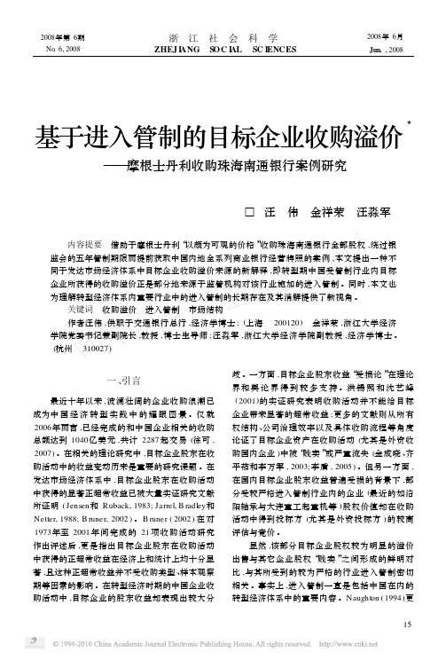 基于进入管制的目标企业收购溢价_摩根士丹利收购珠海南通银行案例研究