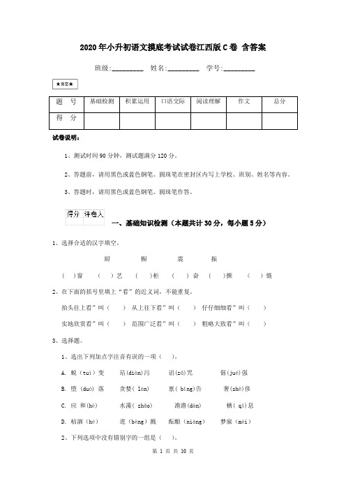 2020年小升初语文摸底考试试卷江西版C卷 含答案