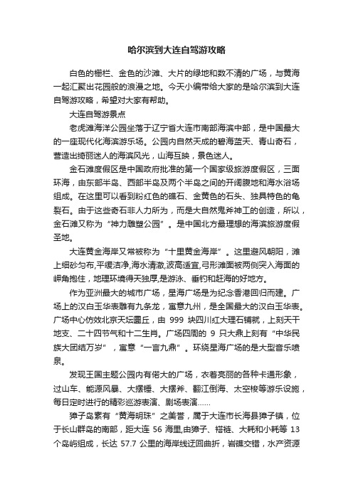 哈尔滨到大连自驾游攻略