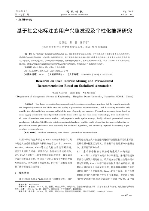 基于社会化标注的用户兴趣发现及个性化推荐研究