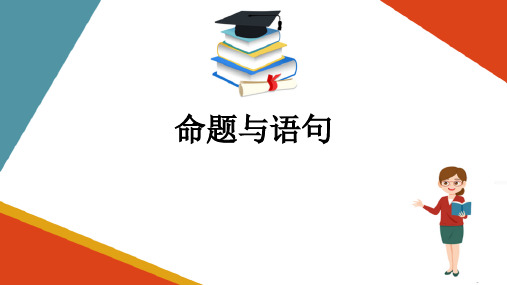 简单命题及其推理—命题与语句(思维训练课件)