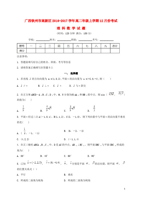 广西钦州市高新区2016_2017学年高二数学12月月考试题理