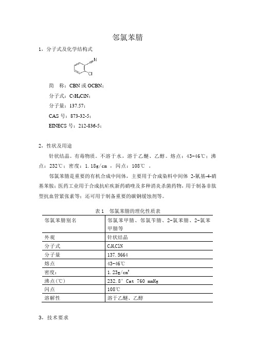 邻氯苯腈简介