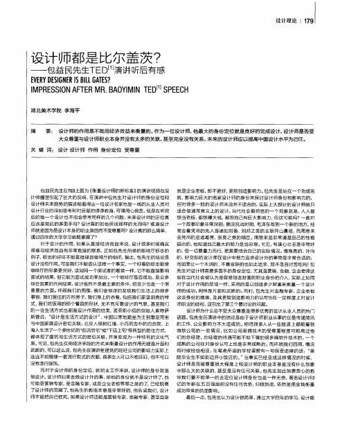 设计师都是比尔盖茨？——包益民先生TED[1]演讲听后有感