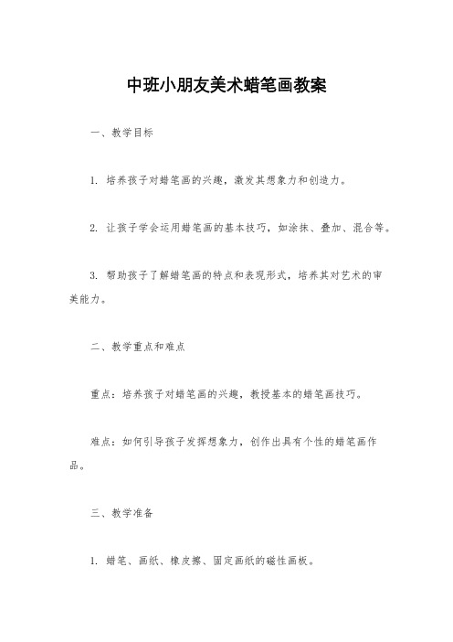 中班小朋友美术蜡笔画教案