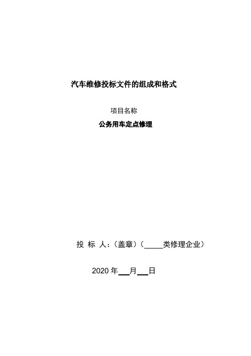 汽车维修投标文件的组成和格式