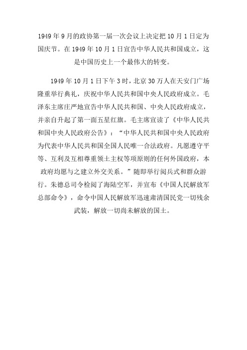 1949年9月的政协第一届一次会议上决定把10月1日定为国庆节