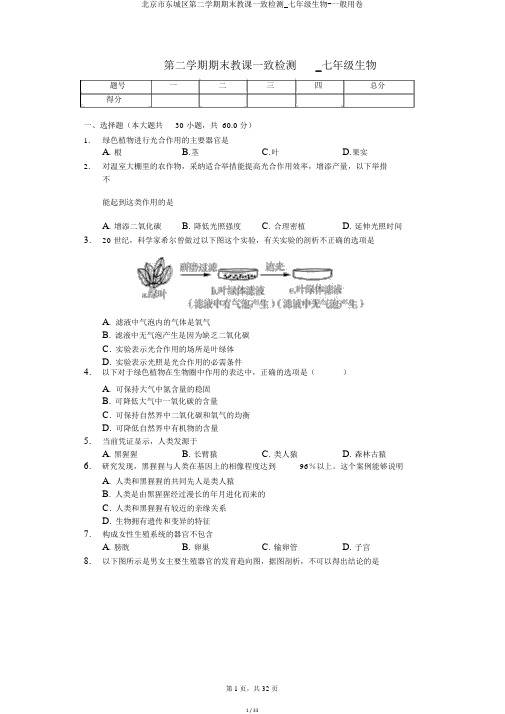 北京市东城区第二学期期末教学统一检测_七年级生物-普通用卷