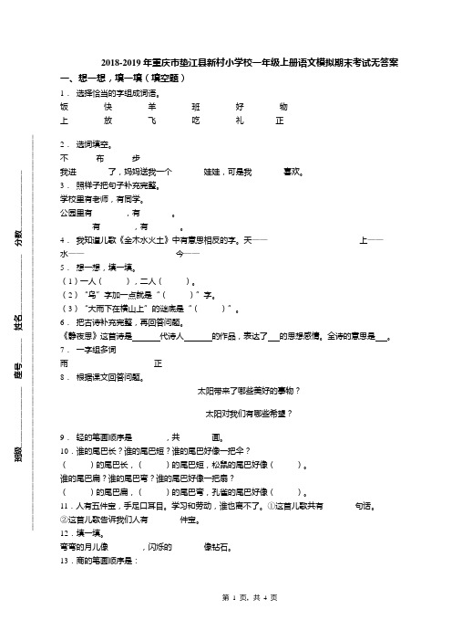 2018-2019年重庆市垫江县新村小学校一年级上册语文模拟期末考试无答案