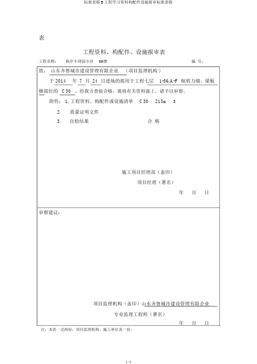 表格B工程材料构配件设备报审表格