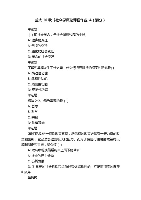 兰大18秋《社会学概论课程作业_A（满分）