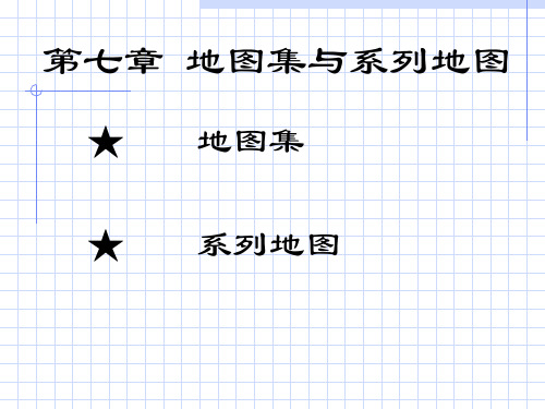 地图集与系列地图