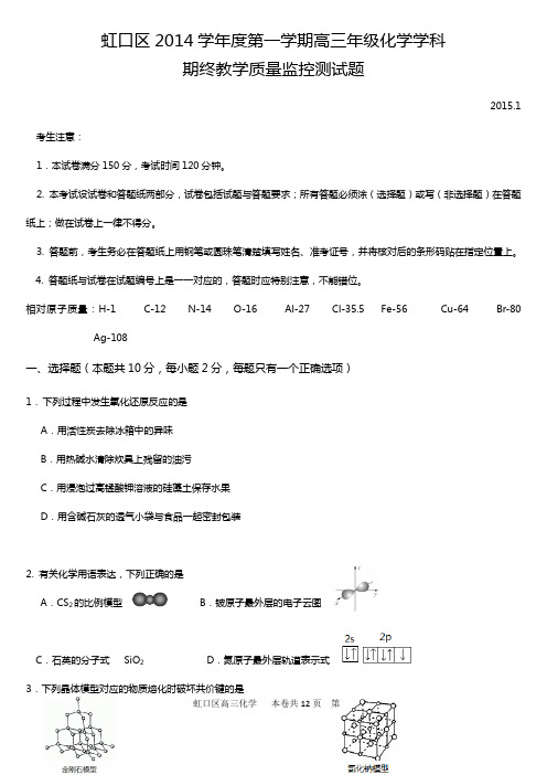 虹口区2014学年度第一学期高三年级化学学科及答案