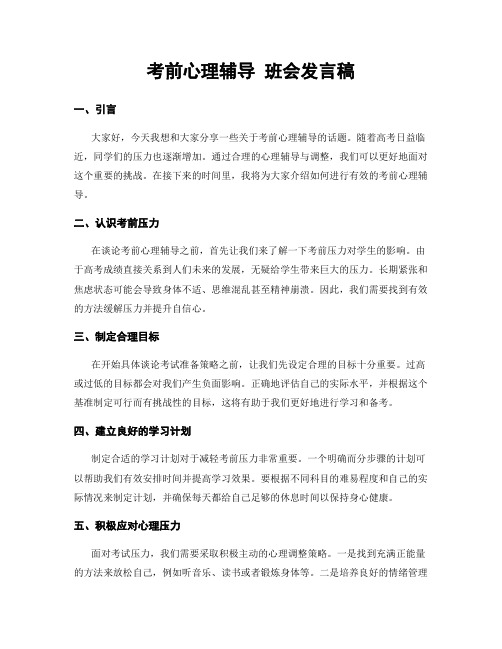 考前心理辅导班会发言稿