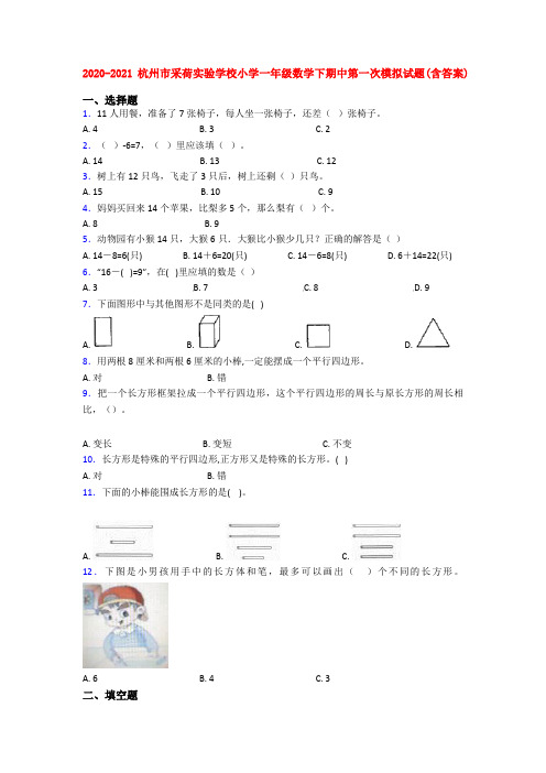 2020-2021杭州市采荷实验学校小学一年级数学下期中第一次模拟试题(含答案)