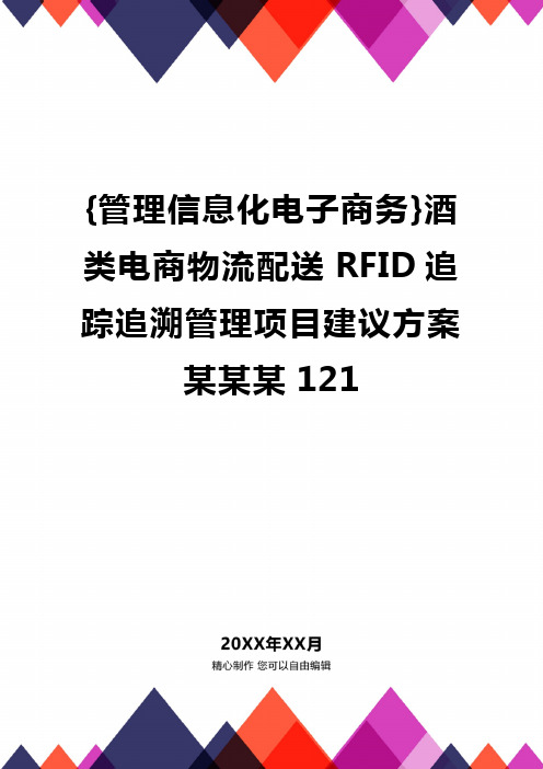 [管理信息化电子商务]酒类电商物流配送RFID追踪追溯管理项目建议方案某某某121